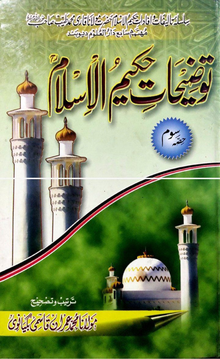توضیحاتِ حکیم الاسلام (سوم) Islamic Book Cover