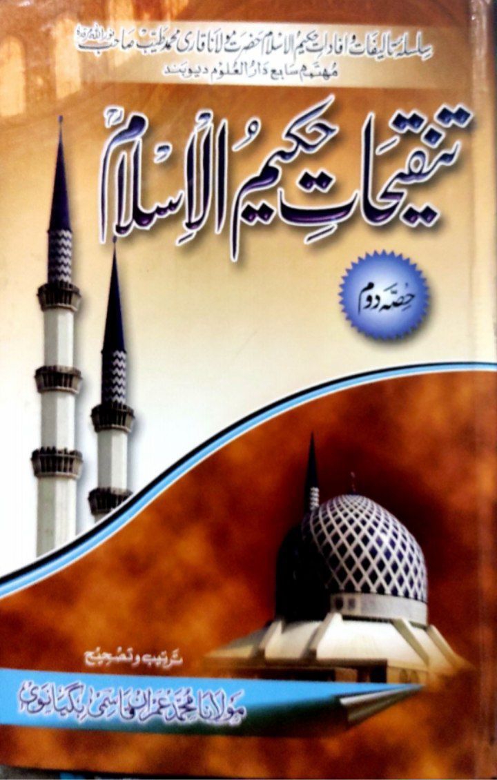 تنقیحات حکیم الاسلامؒ ( جلد دوم) Islamic Book Cover
