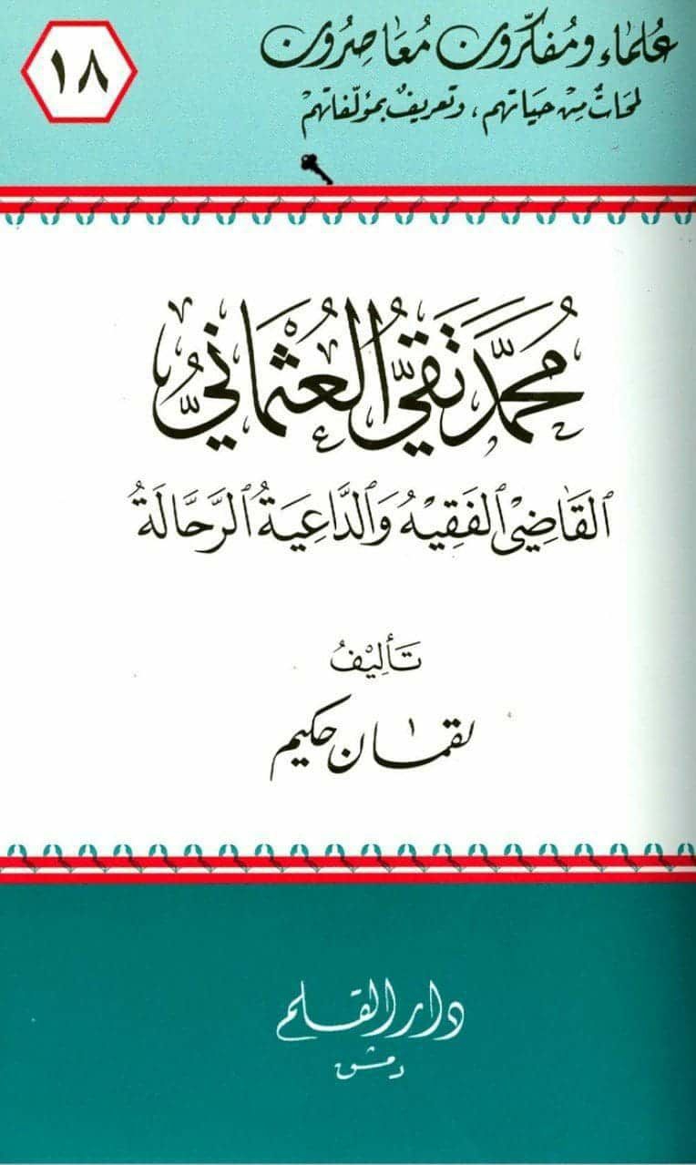 العلامۃ محمد تقی العثمانی حفظہ اللہ  Cover