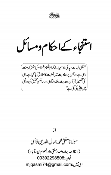 استنجاء کے احکام و مسائل Cover