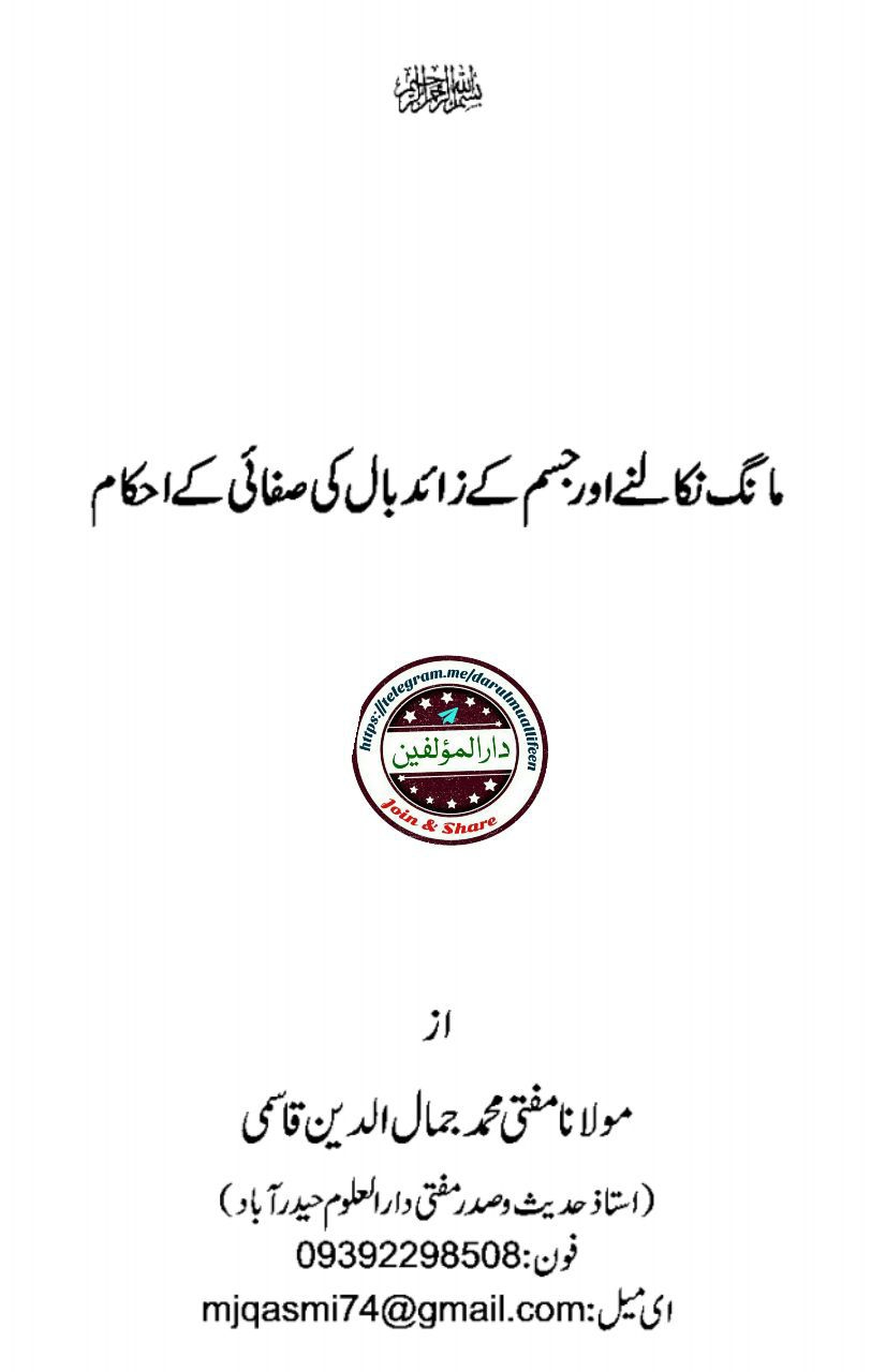 مانگ نکالنے کے آداب و احکام Cover
