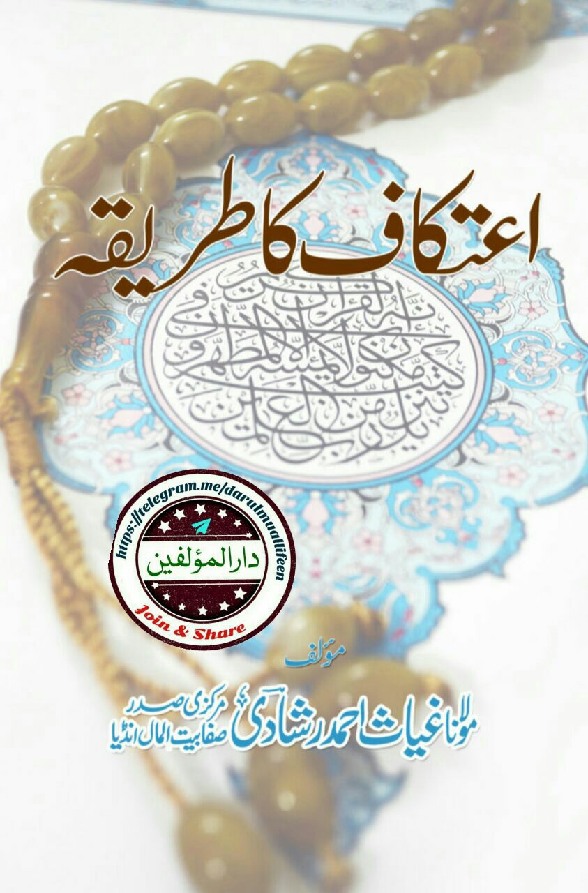 اعتکاف کا طریقہ  Cover