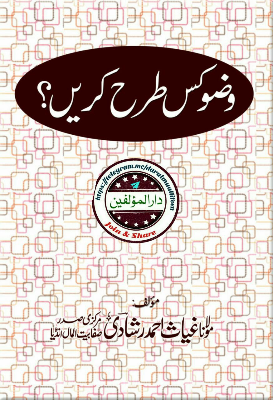 وضو کس طرح کریں؟  Cover