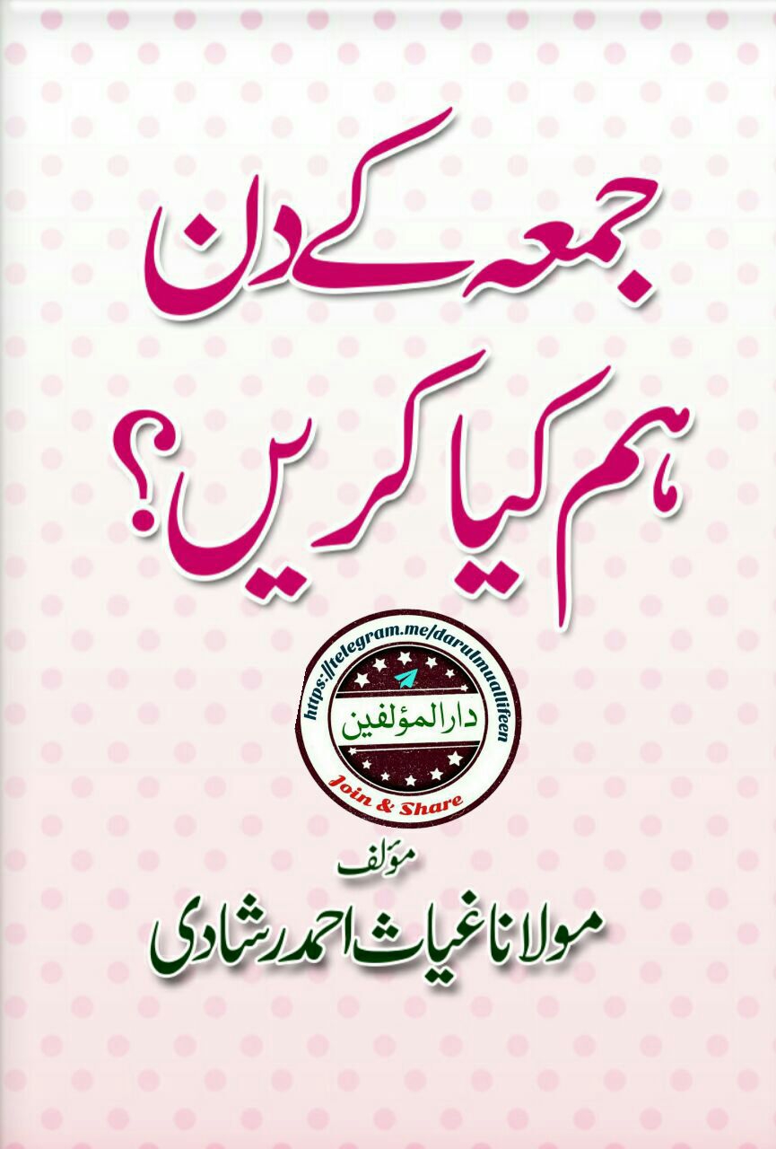 جمعہ کے دن ہم کیا کریں ؟ Cover