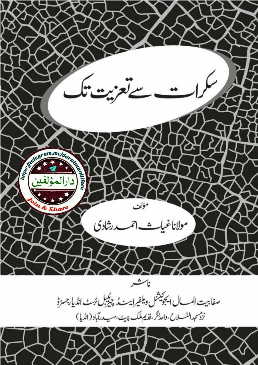 سکرات سے تعزیت تک   Cover