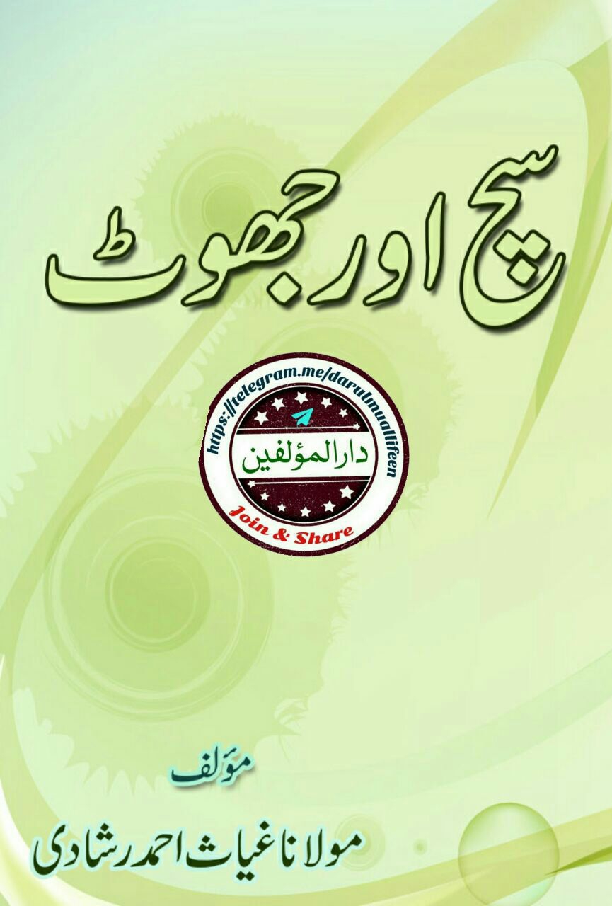 سچ اور جھوٹ  Islamic Book Cover