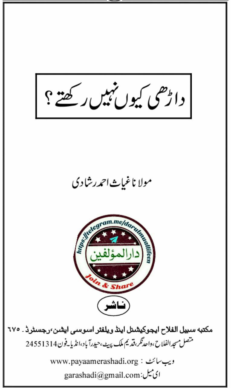 داڑھی کیوں نہیں رکھتے؟ Cover