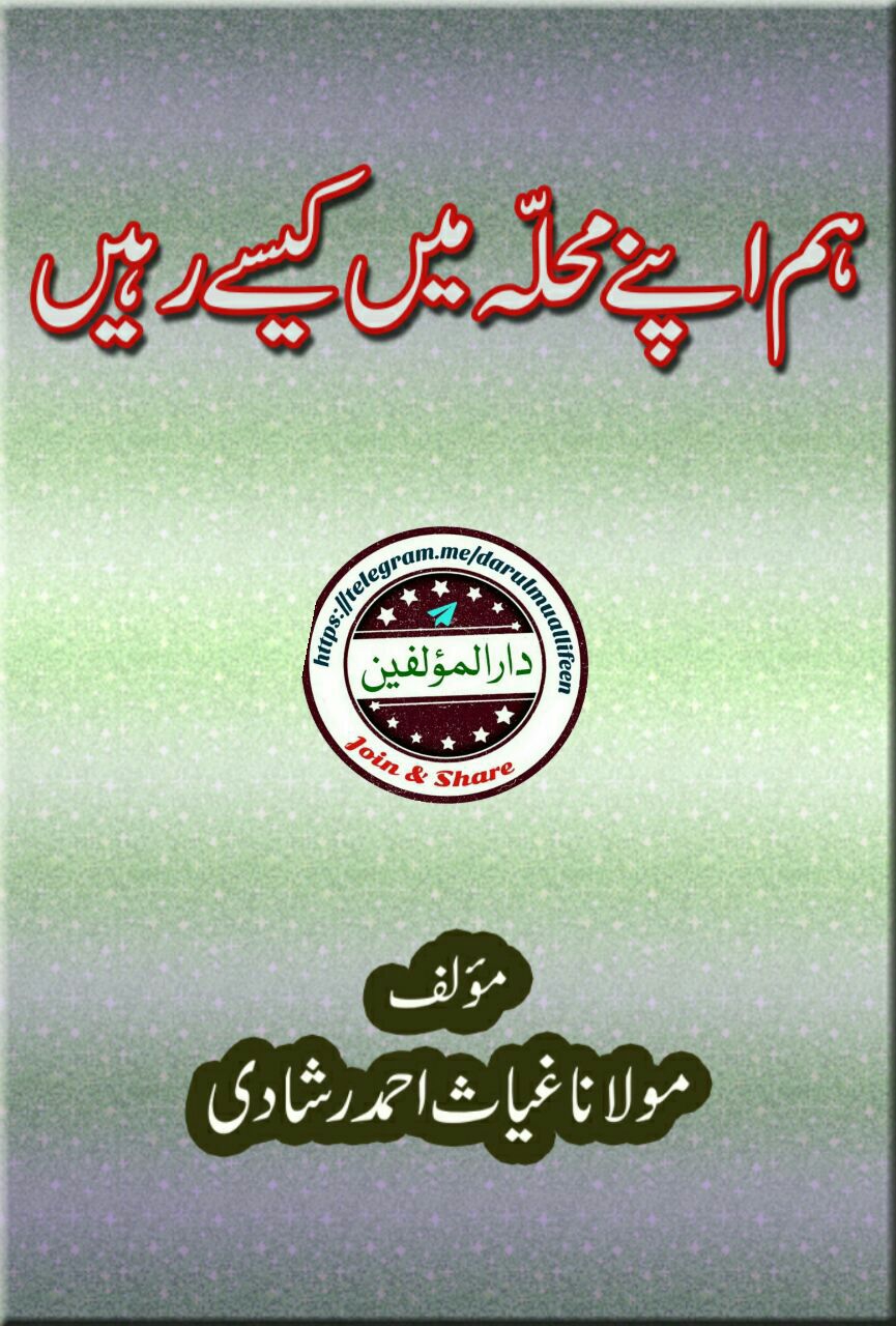 اپنے محلہ میں کیسے رہیں؟ Cover