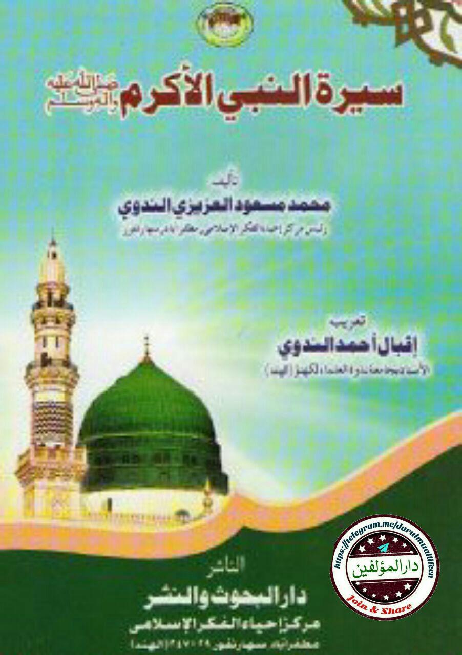 سیرة النبی الاکرم ﷺ Islamic Book Cover