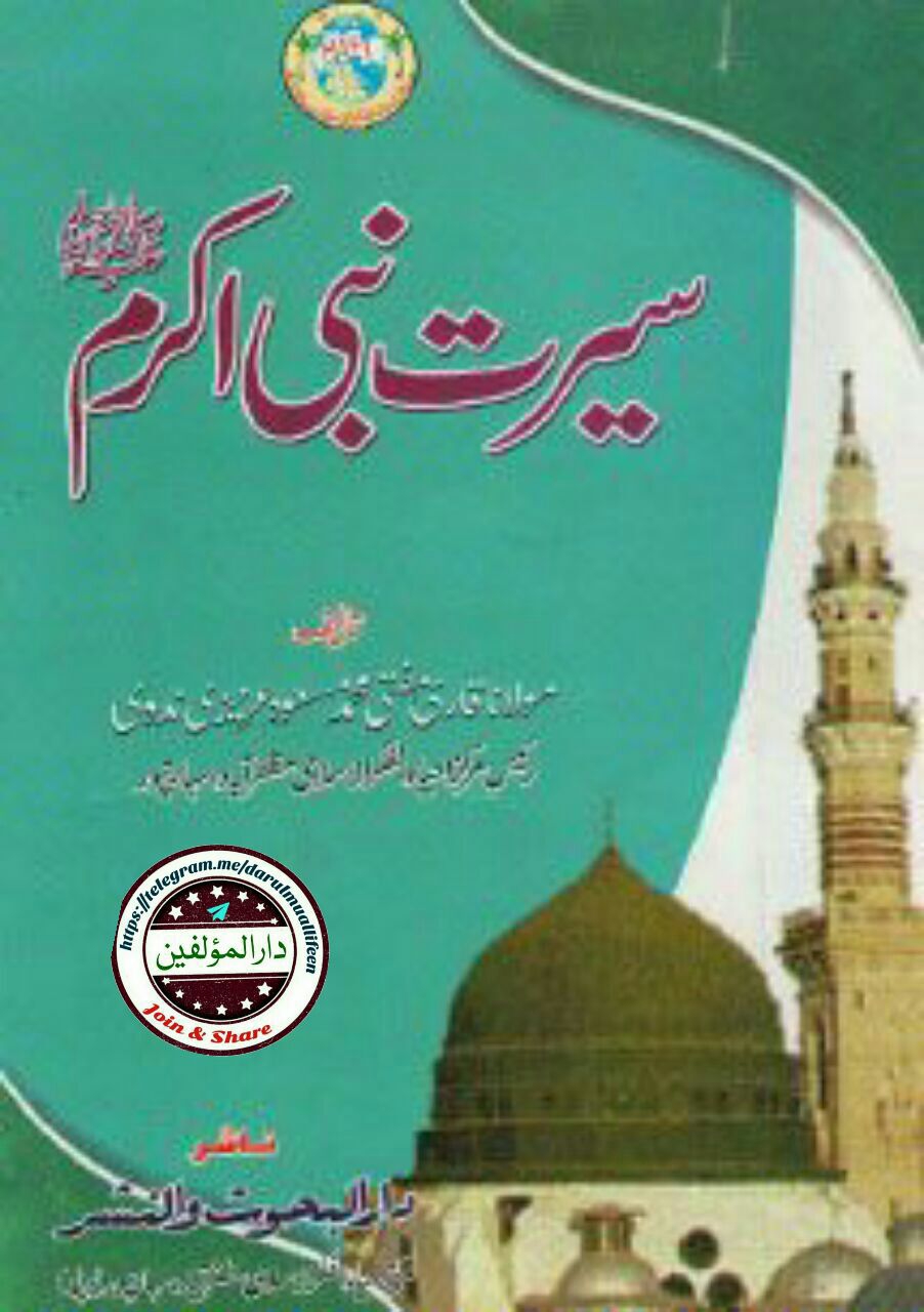 سیرت نبی اکرمﷺ Islamic Book Cover