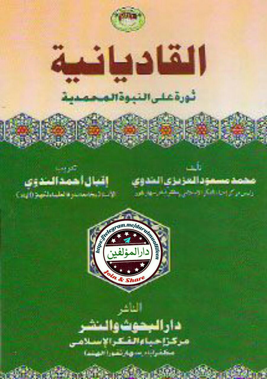 القادیانیت عربی Islamic Book Cover