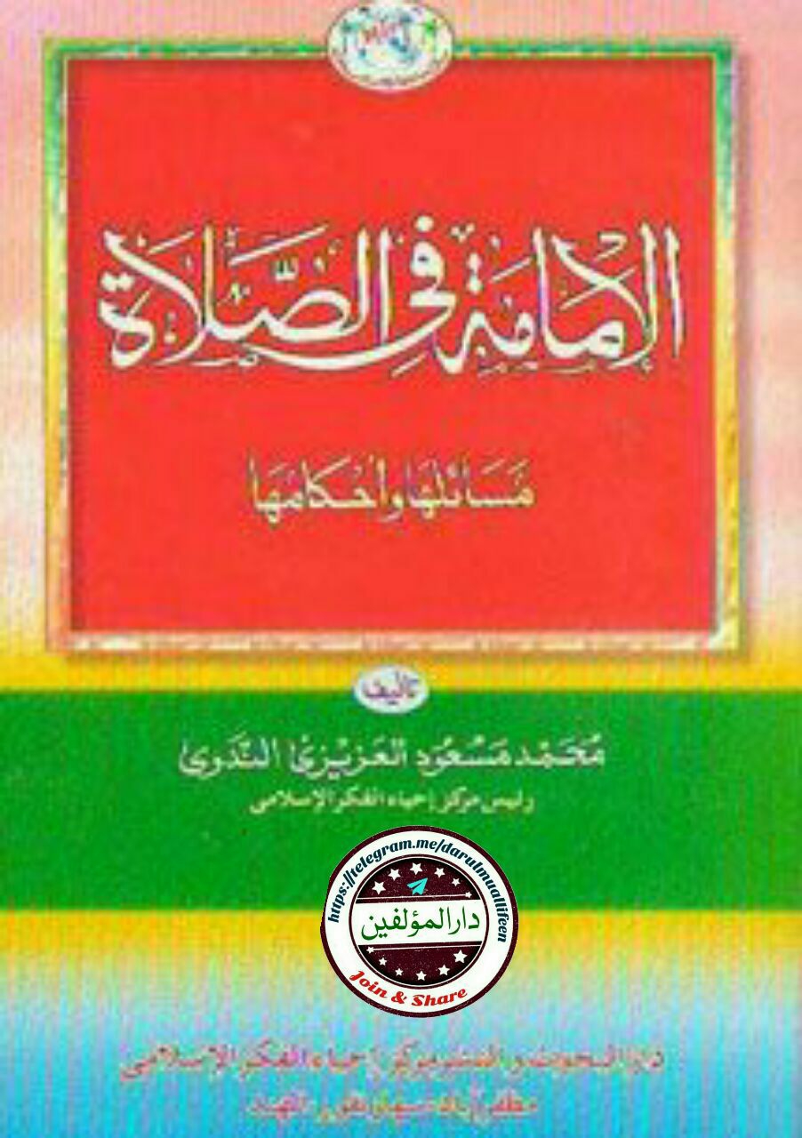 الامامة Islamic Book Cover
