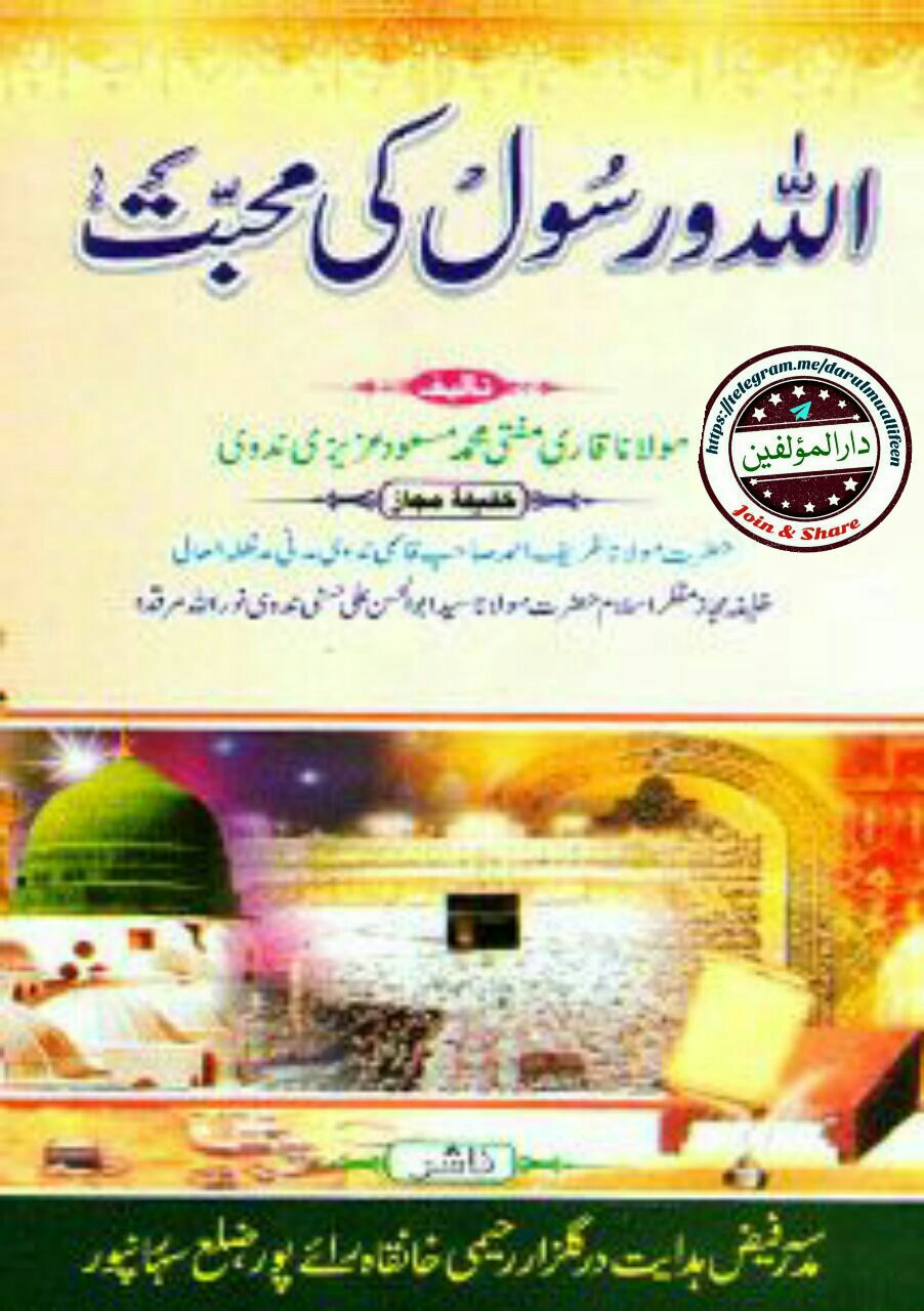 اللہ و رسول کی محبت Islamic Book Cover