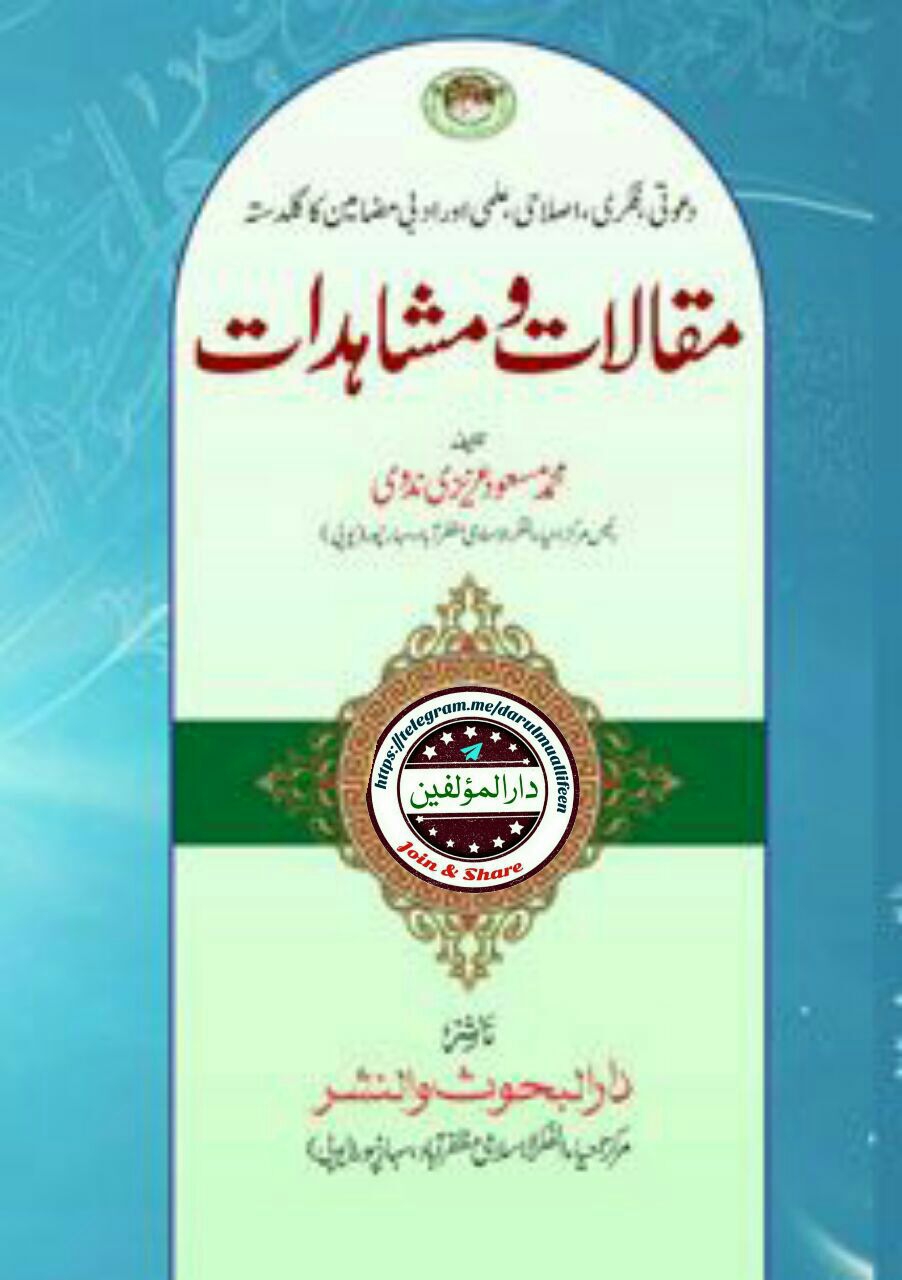 مقالات ومشاہدات Islamic Book Cover
