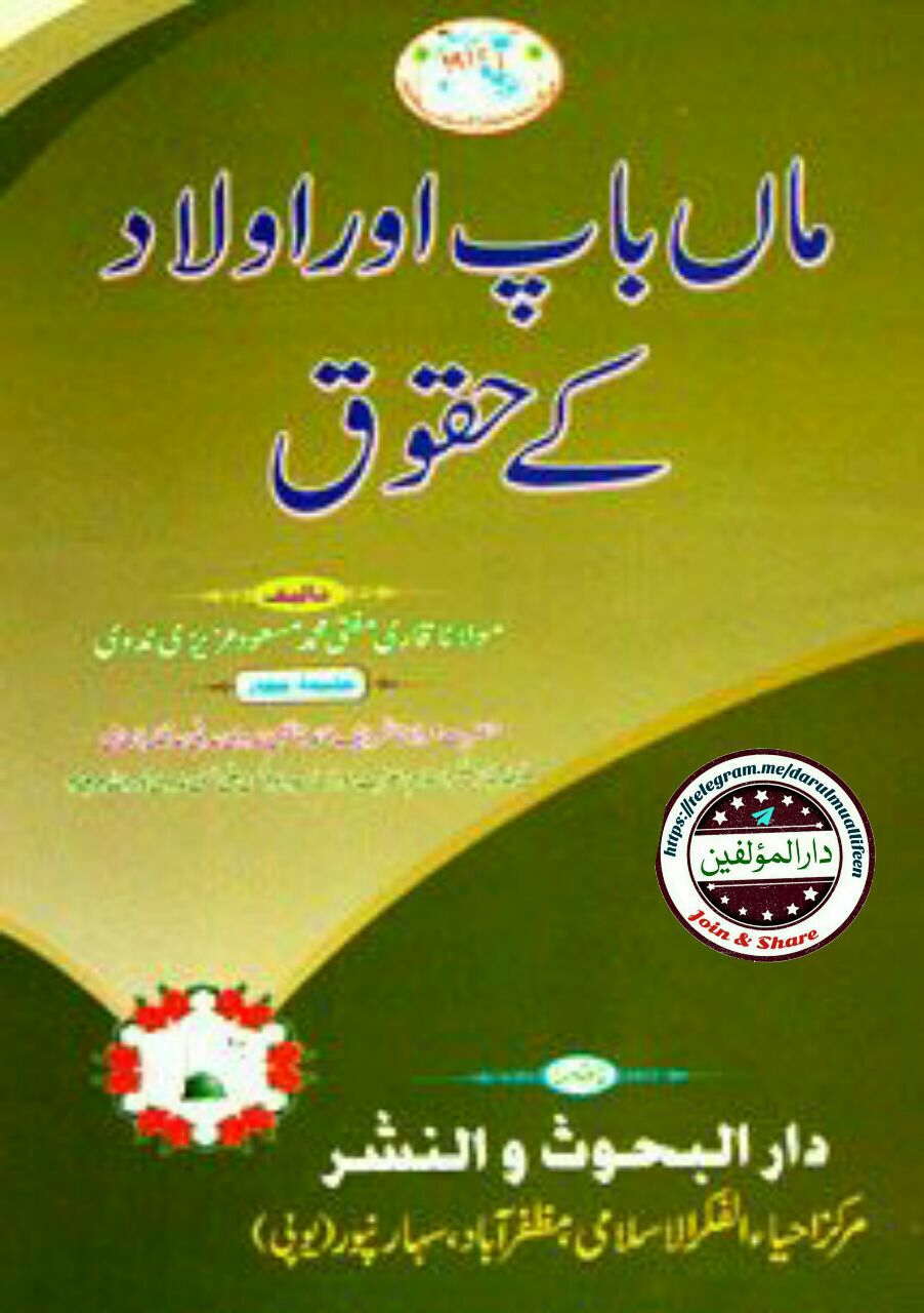 ماں باپ اور اولاد کے حقوق Islamic Book Cover