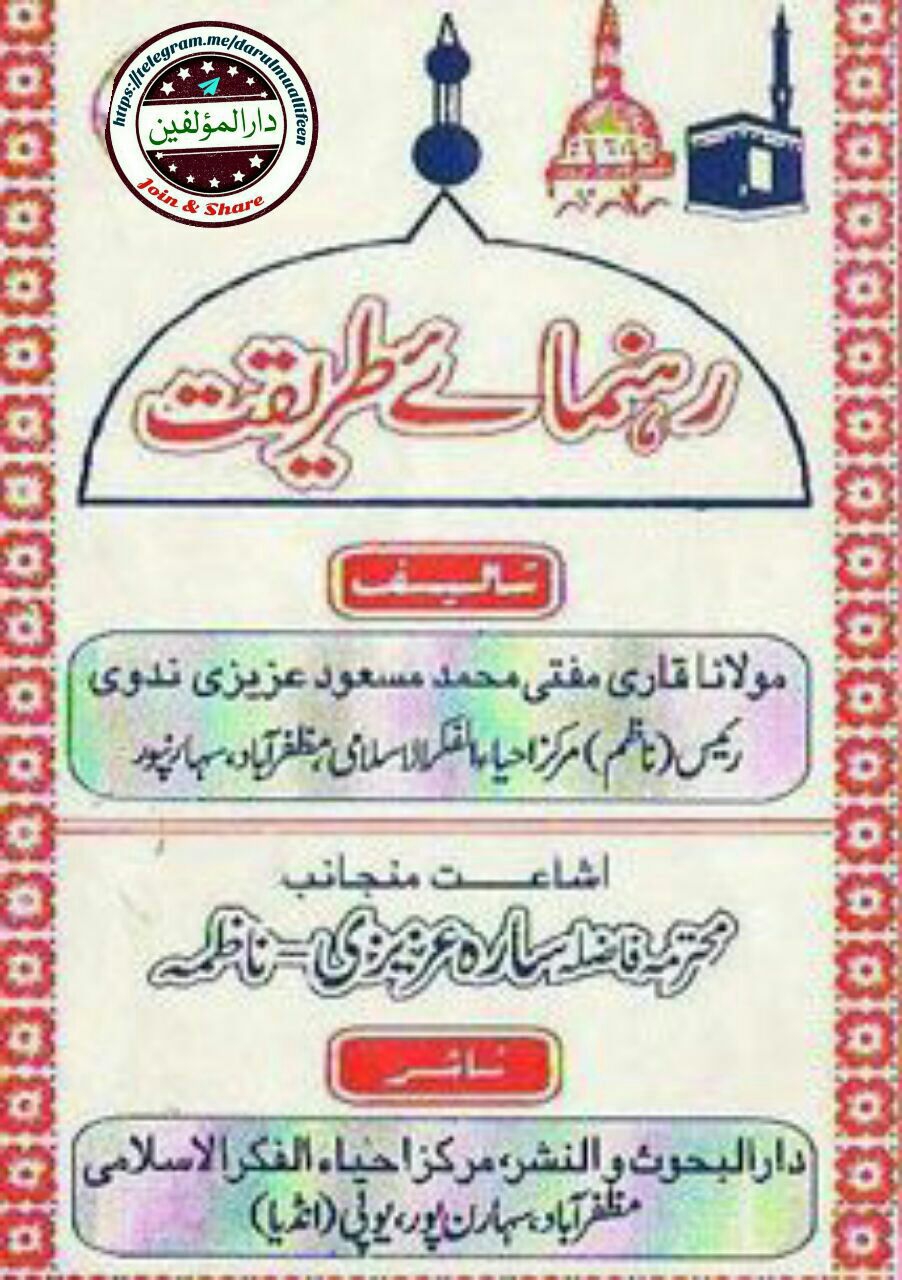 رہنمائے سلوک و طریقت Islamic Book Cover