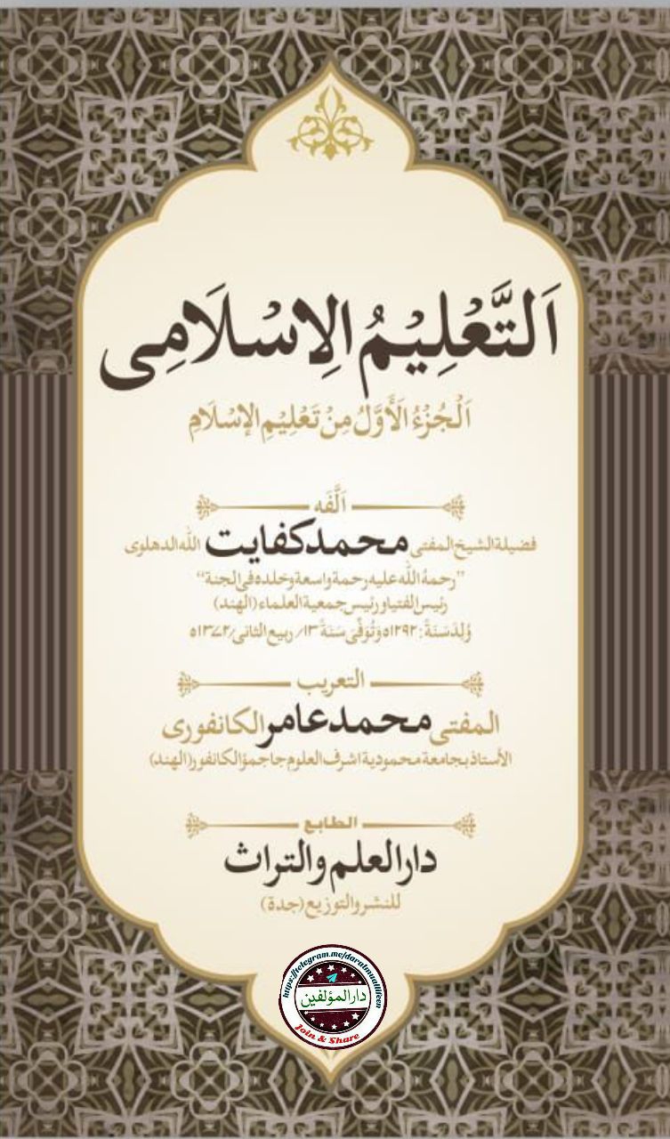 تعليم الاسلام  (عربی) Cover