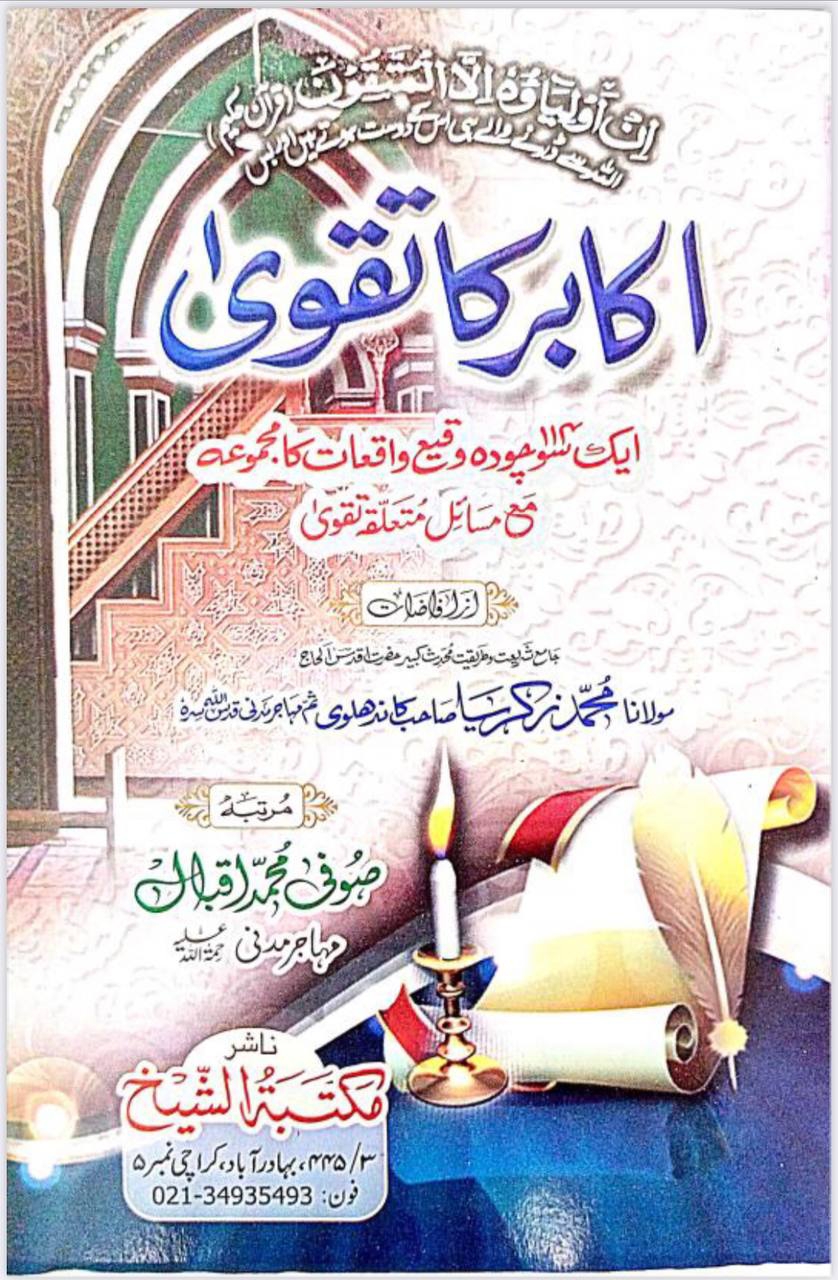 اکابر کا تقویٰ  Cover