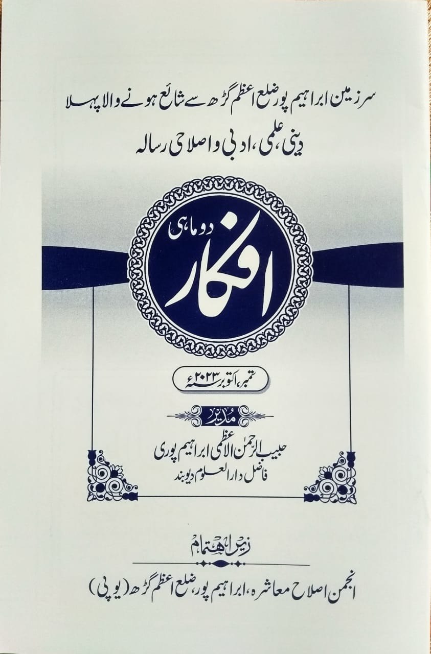 مجلہ افکار (دوماہی) ستمبر ، اکتوبر 2023ء Cover