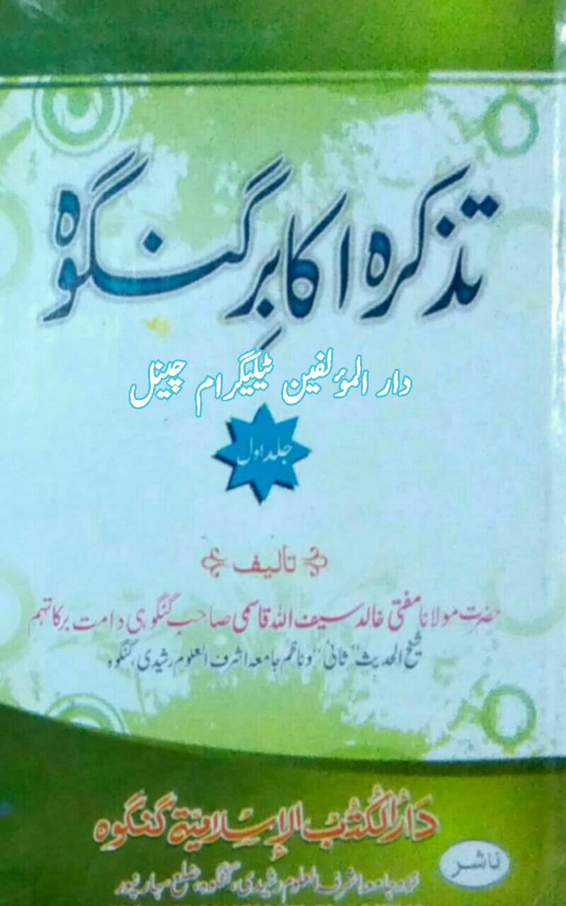 تذکرہ اکابرگنگوہ (جلد اول) Cover