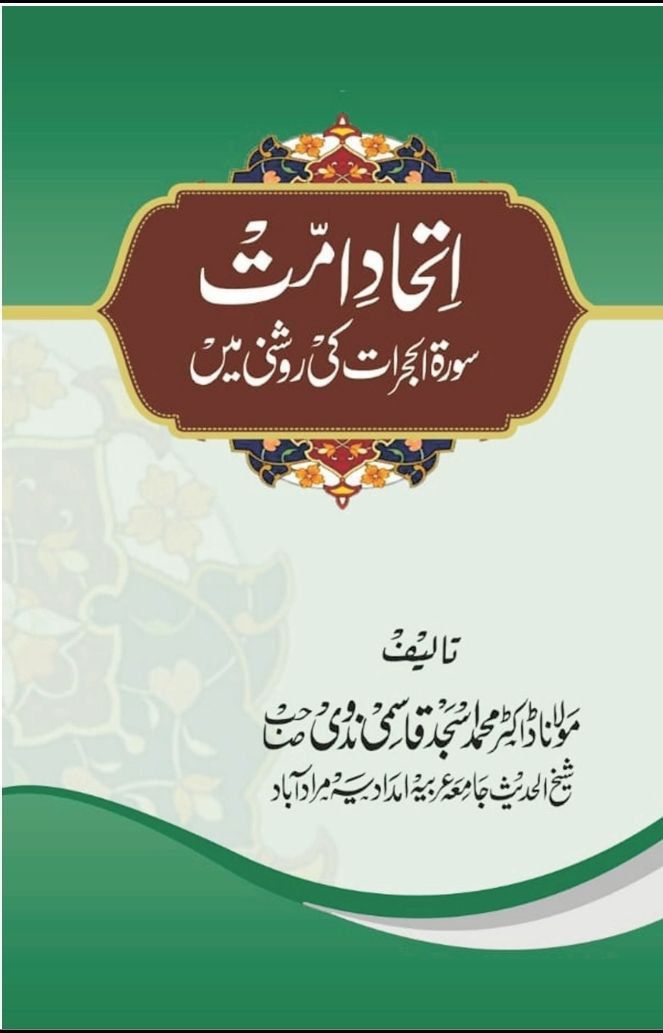 اتحاد امت سورۃ الحجرات کی روشنی میں Cover