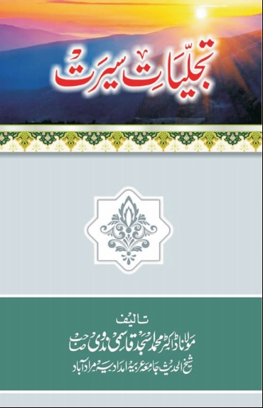 تجلیات سیرت Cover