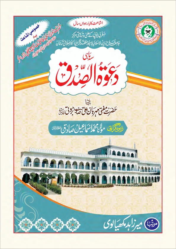 مجلہ دعوۃ الصدق - حضرت مولانا عبدالخالق سنبھلی نمبر Cover