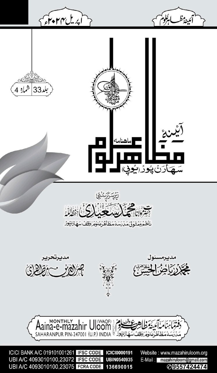 آئینہ مظاہر علوم اپریل 2024ء Cover