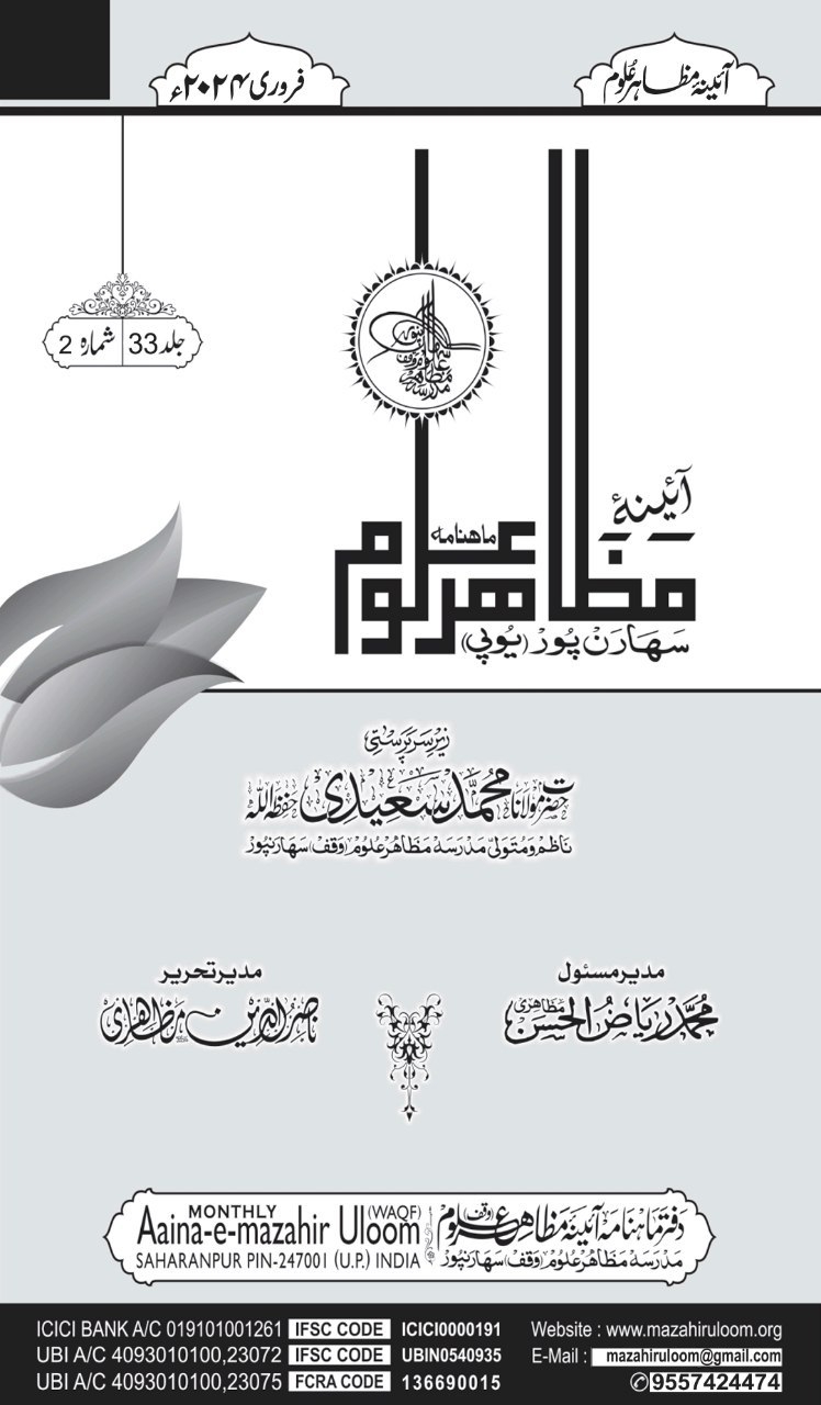 آئینہ مظاہر علوم , فروری 2024ء Cover