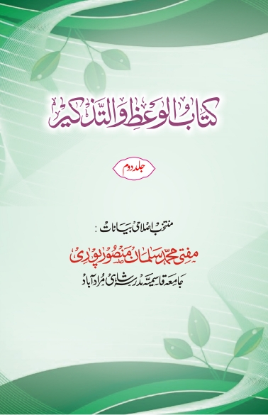 کتاب الوعظ والتذکیر (جلد دوم)    Cover