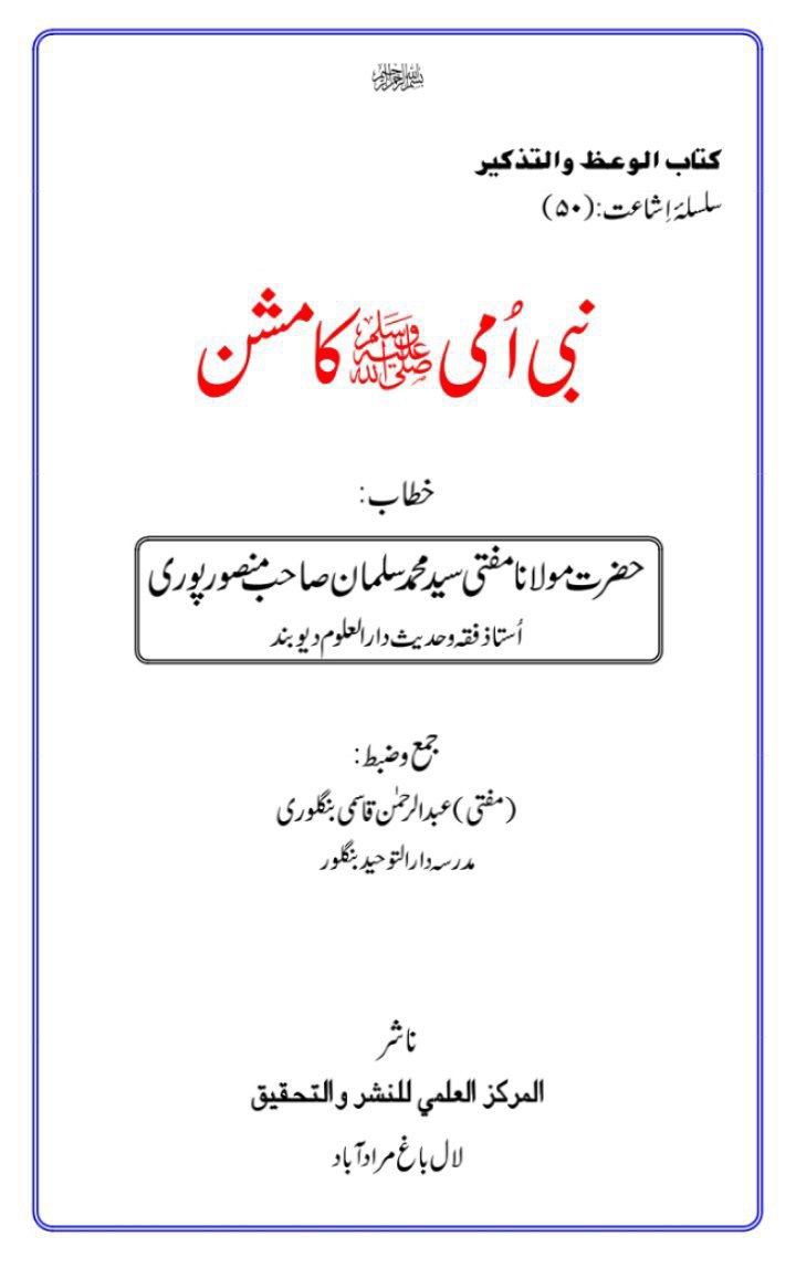 نبی امیﷺ کا مشن  Cover