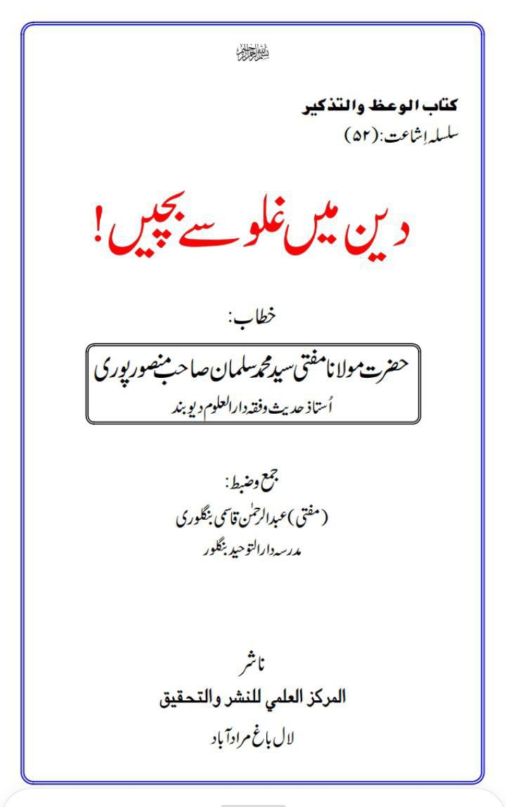 دين ميں غلو سے بچیں Cover