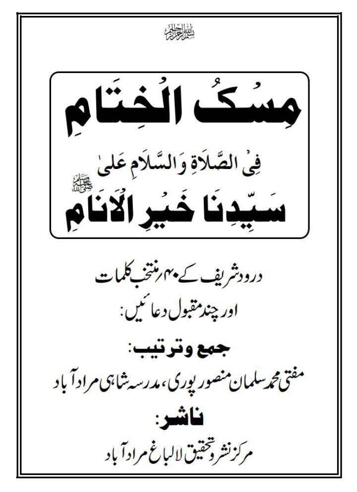 مسك الختام فی الصلاۃ والسلام علی سیدنا خیرالانام Cover