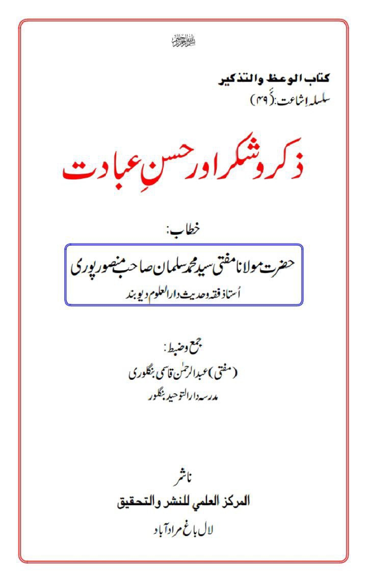 ذکر وشکر اور حسن عبادت  Cover