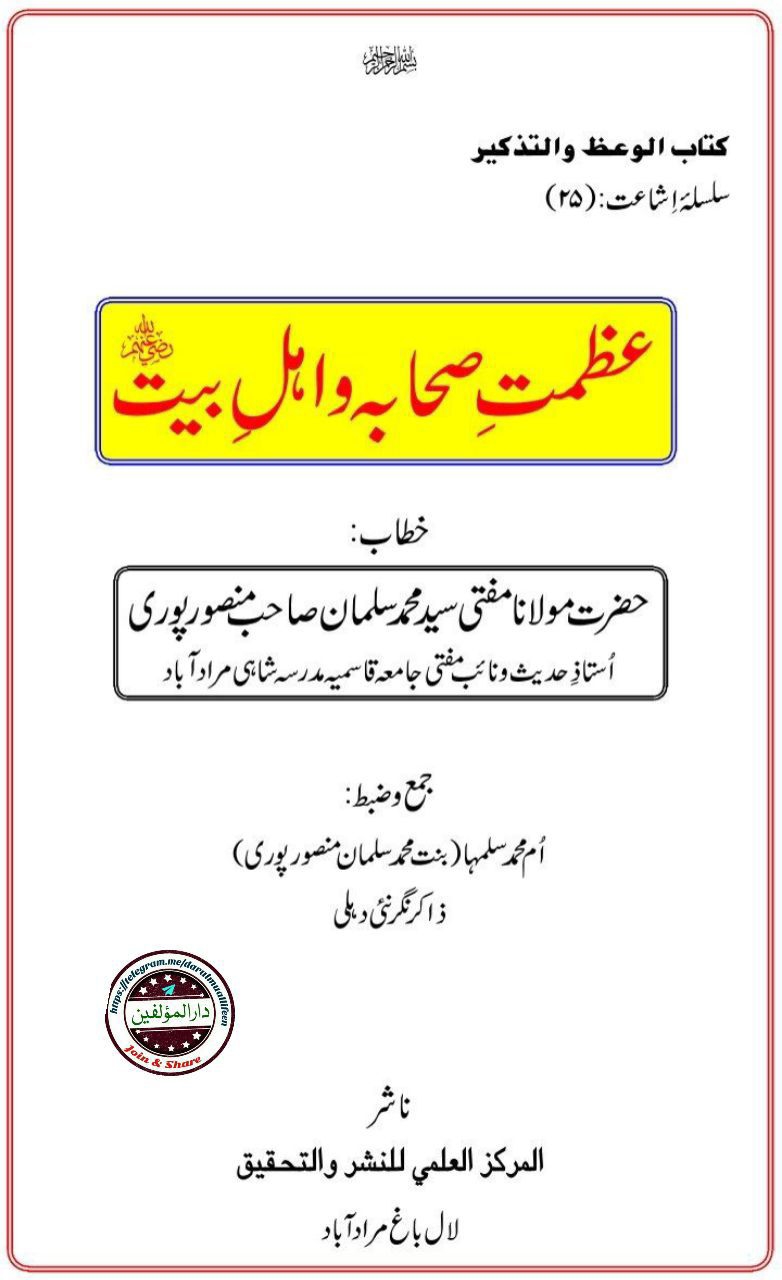 عظمتِ صحابہ و اہل بیت Cover