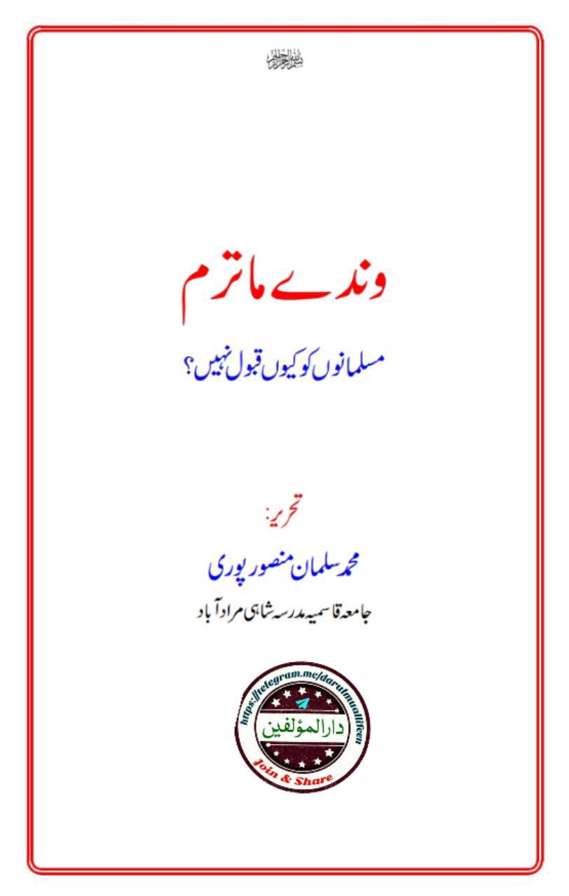 وندے ماترم کیوں قبول نہیں؟ Cover