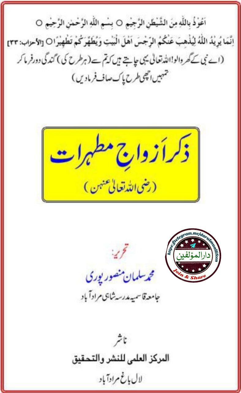 ذکرِ ازواجِ مطہرات Cover