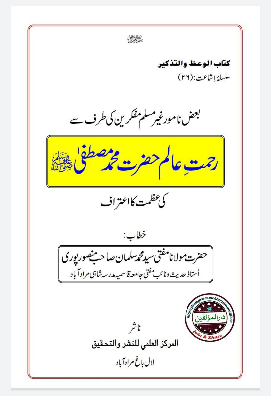 رحمتِ عالمﷺ کی عظمت کا اعتراف Cover
