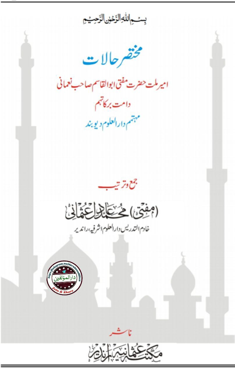 مختصر حالات - حضرت مفتی ابوالقاسم نعمانی صاحب مدظلہ Cover