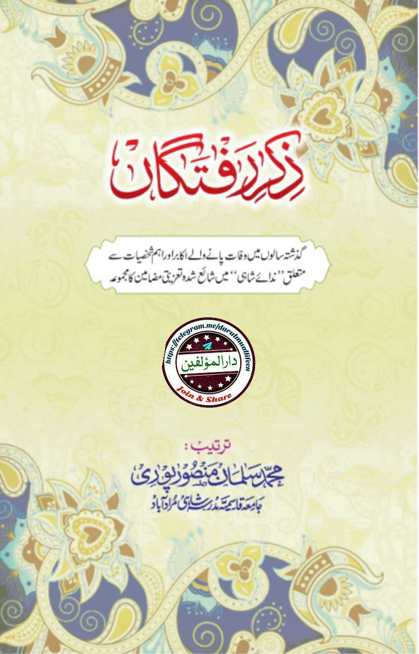 ذکر رفتگاں (جلد چہارم) Cover