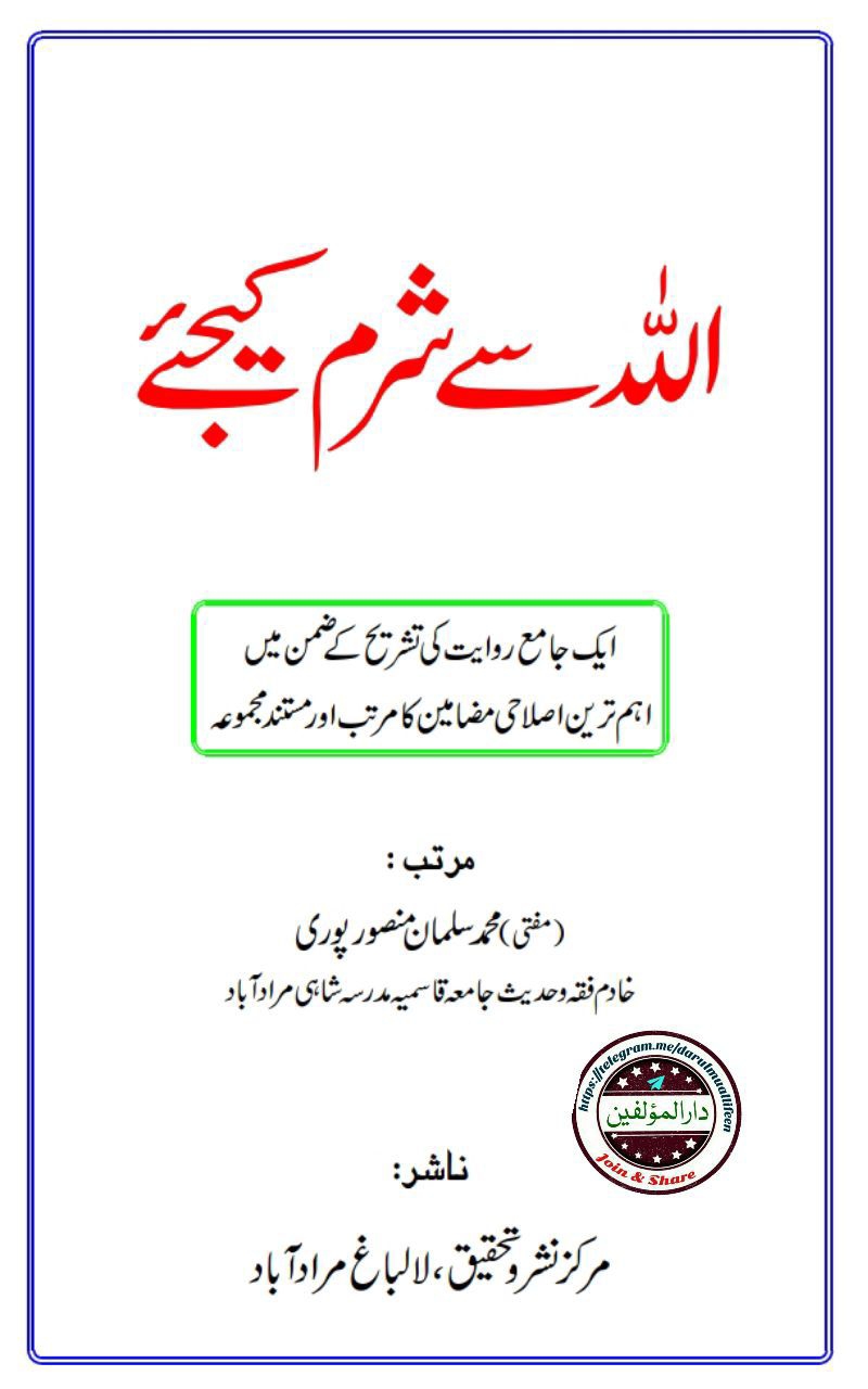 الللہ سے شرم کیجئے Cover