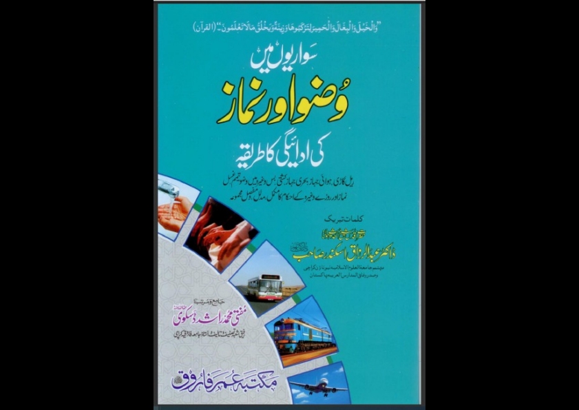 سواریوں میں وضو اور نماز کی ادائیگی کا طریقہ- Cover