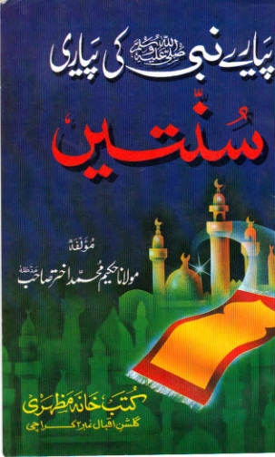 پیارے نبی کی پیاری سنتیں Cover