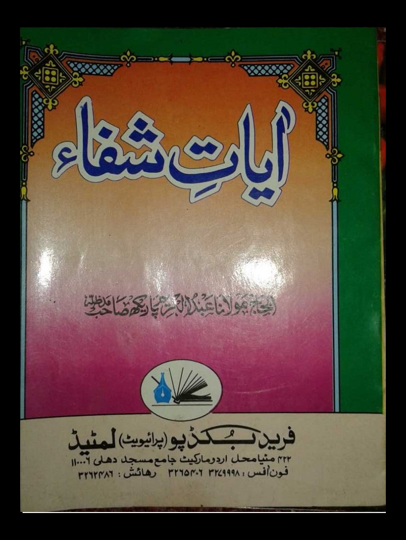  آیات شفاء Cover