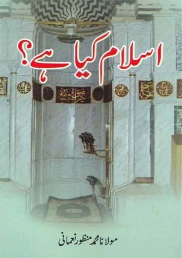 اسلام کیا ہے ؟ Cover