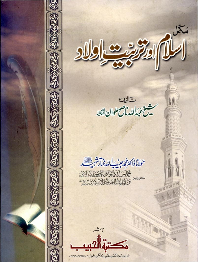 اسلام اور تربیتِ اولاد  Cover