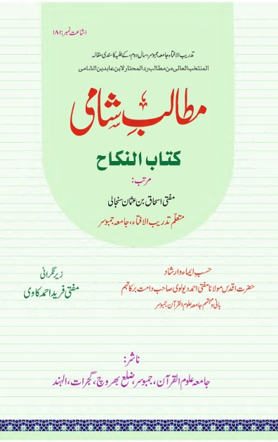 مطالب شامی (کتاب النکاح) Cover