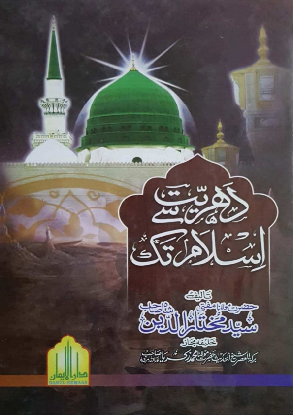 دھریت سے اسلام تک   Cover