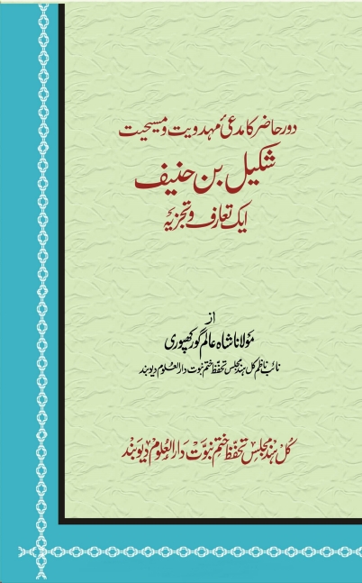 شکیل بن حنیف ایک تعارف اور تجزیہ Cover