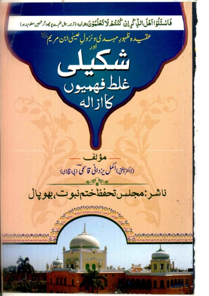 عقیدۂ ظہورِ مہدی و نزولِ عیسیٰ ابن مریم علیہا السلام اور شکیلی غلط فہمیوں کا ازالہ  Cover